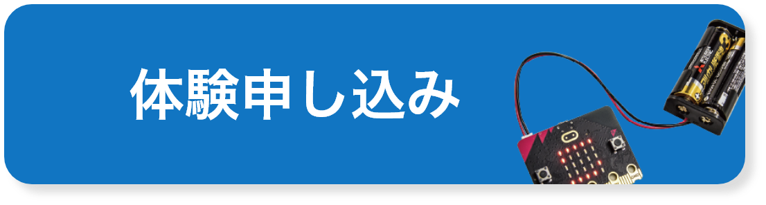 体験申し込み