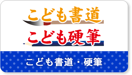 こども書道