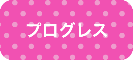 プログレス
