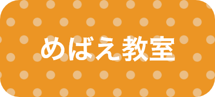 めばえ教室（ゆめタウン武雄内にもあります） | SBC