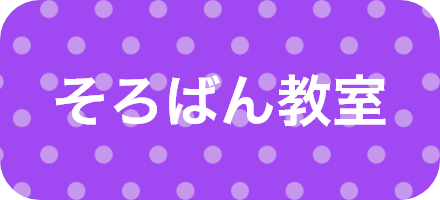 そろばん教室