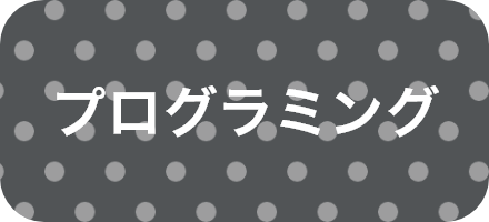 プログラミング教室